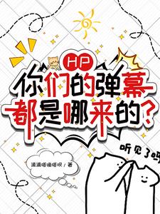 HP：你们的弹幕都是哪来的？